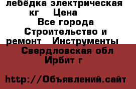 лебёдка электрическая 1500 кг. › Цена ­ 20 000 - Все города Строительство и ремонт » Инструменты   . Свердловская обл.,Ирбит г.